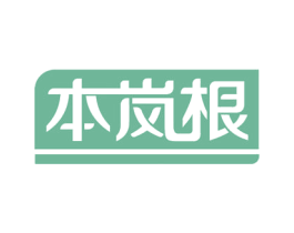 本岚根 第5类医药商标图样