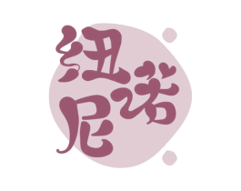 纽诺尼 第5类医药商标图样