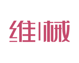 维械 第5类医药商标图样