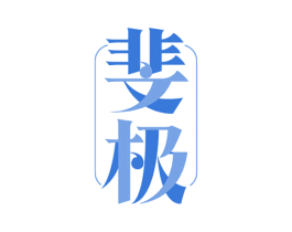 斐极 第5类医药商标图样