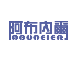 阿布内尔 第5类医药商标图样
