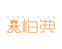 森柏典 第5类医药商标图样