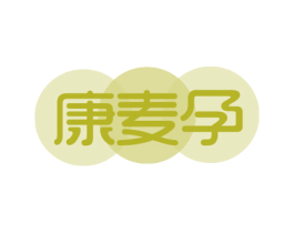 康麦孕 第5类医药商标图样