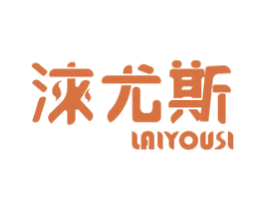 涞尤斯 第5类医药商标图样