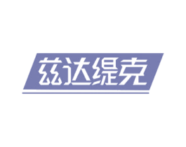 兹达缇克 第5类医药商标图样