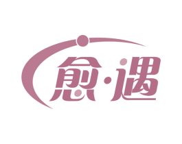愈·遇 第5类医药商标图样
