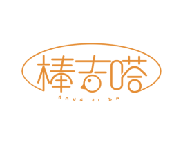 棒吉嗒 第5类医药商标图样