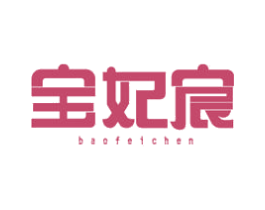 宝妃宸 第5类医药商标图样