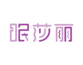 眠莎丽 第5类医药商标图样
