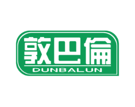 敦巴伦 第5类医药商标图样