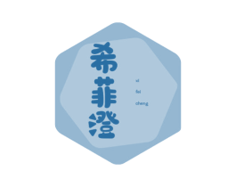 希菲澄 第5类医药商标图样