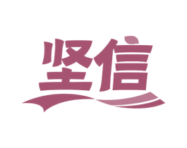 坚信 第4类燃料油脂商标图样