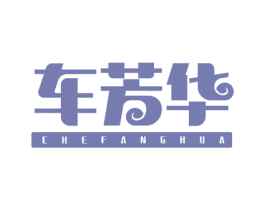 车芳华 第4类燃料油脂商标图样