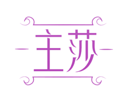主莎 第3类化妆品商标图样