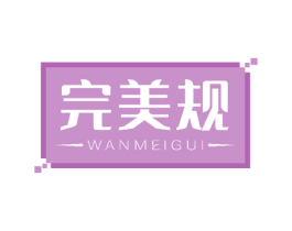 完美规 第3类化妆品商标图样
