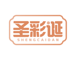 圣彩诞 第3类化妆品商标图样