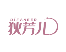 狄芳儿 第3类化妆品商标图样