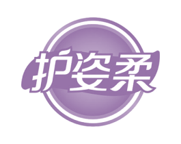 护姿柔 第3类化妆品商标图样