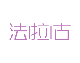 法拉古 第3类化妆品商标图样