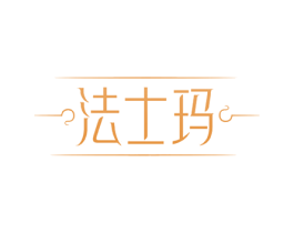 法士玛 第3类化妆品商标图样