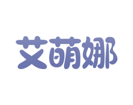 艾萌娜 第3类化妆品商标图样