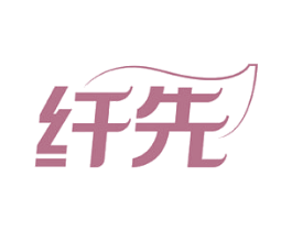 纤先 第3类化妆品商标图样