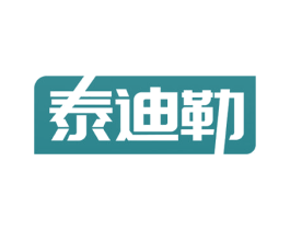 泰迪勒 第3类化妆品商标图样