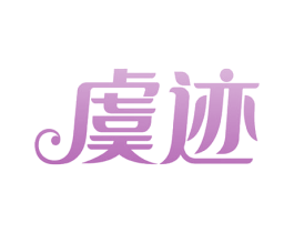 虞迹 第3类化妆品商标图样