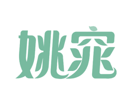 姚窕 第3类化妆品商标图样