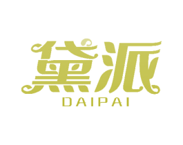 黛派 第3类化妆品商标图样
