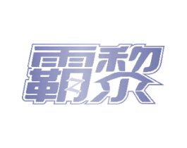 霸黎 第3类化妆品商标图样