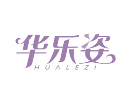 华乐姿 第3类化妆品商标图样