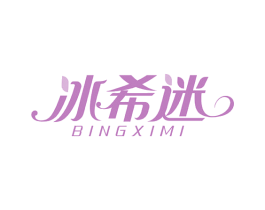 冰希迷 第3类化妆品商标图样