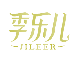 季乐儿 第3类化妆品商标图样