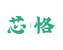 芯恪 第3类化妆品商标图样
