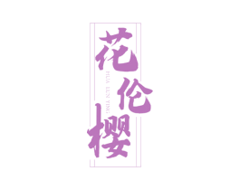 花伦樱 第3类化妆品商标图样
