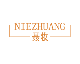 聂妆 第3类化妆品商标图样