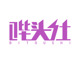 哔头仕 第3类化妆品商标图样