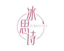冰思诗 第3类化妆品商标图样