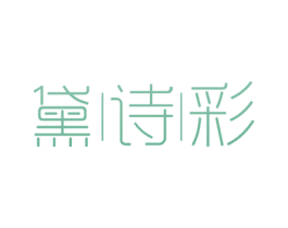 黛诗彩 第3类化妆品商标图样