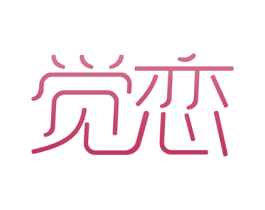 觉恋 第3类化妆品商标图样