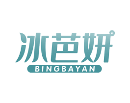 冰芭妍 第3类化妆品商标图样