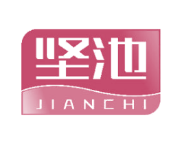 坚池 第3类化妆品商标图样