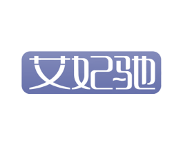 艾妃驰 第3类化妆品商标图样
