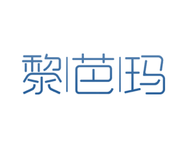 黎芭玛 第3类化妆品商标图样