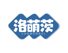 洛萌茨 第3类化妆品商标图样
