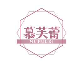 慕芙蕾 第3类化妆品商标图样