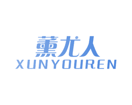 薰尤人 第3类化妆品商标图样