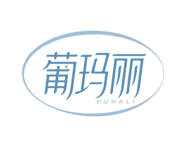 葡玛丽 第3类化妆品商标图样