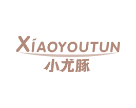 小尤豚 第3类化妆品商标图样